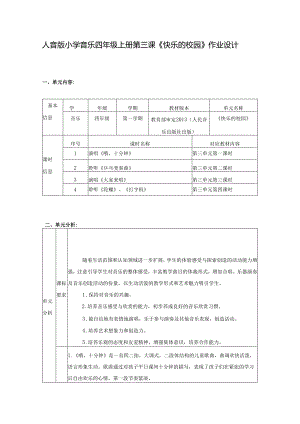 人音版小学音乐四年级上册第三课《快乐的校园》作业设计 (精品案例15页).docx