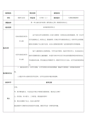 人教版（部编版）初中道德与法治七年级上册《如何做更好的自己》.docx