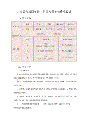 人音版音乐四年级上册第八课单元作业设计 (优质案例11页).docx