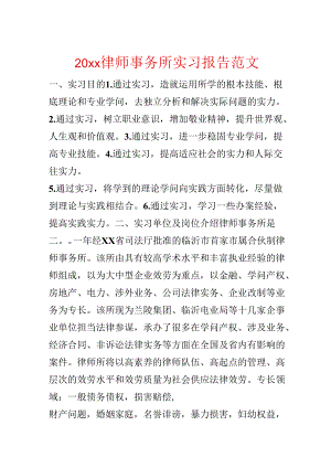 20xx律师事务所实习报告范文.docx