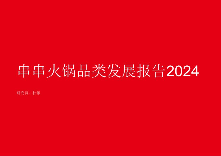 2024串串火锅品类发展报告-红餐产业研究院.docx_第1页