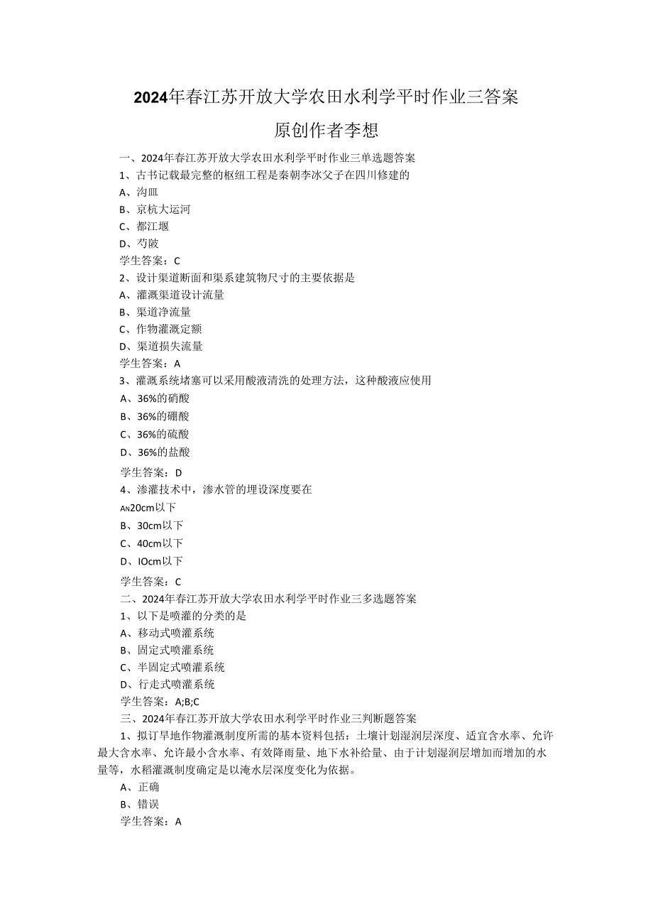 2024年春江苏开放大学农田水利学平时作业三答案.docx_第1页
