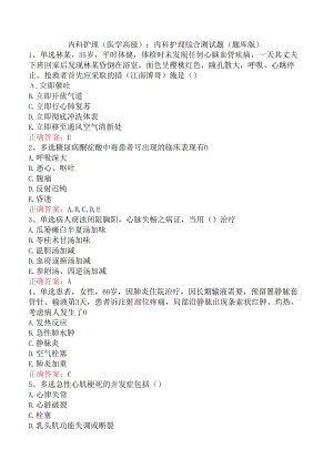 内科护理(医学高级)：内科护理综合测试题（题库版）.docx