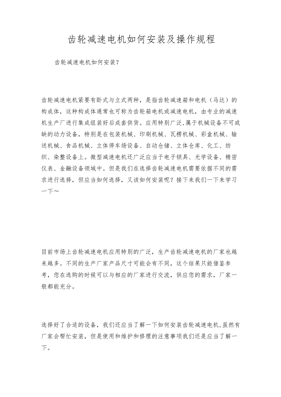 齿轮减速电机如何安装及操作规程.docx_第1页