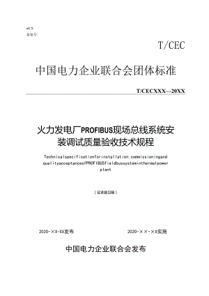 火力发电厂 PROFIBUS 现场总线系统安装调试质量验收技术规程.docx