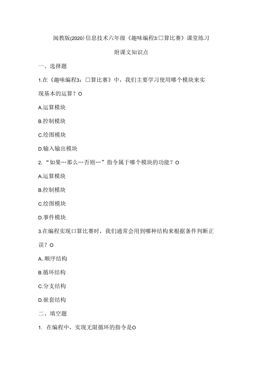 闽教版（2020）信息技术六年级《趣味编程3：口算比赛》课堂练习及课文知识点.docx_第1页