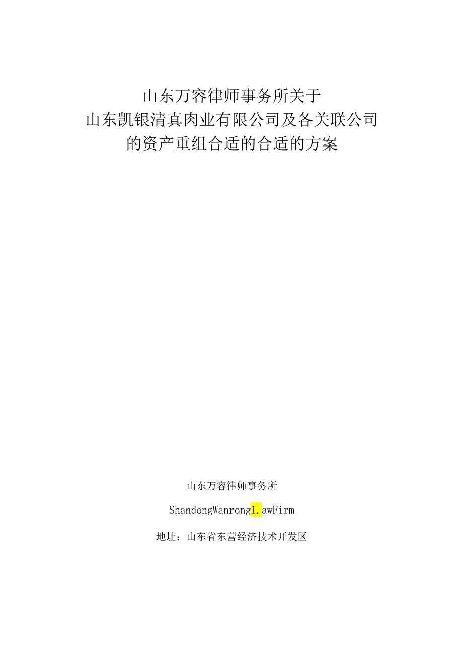 X肉业企业及各关联企业的资产重组方案.docx_第1页