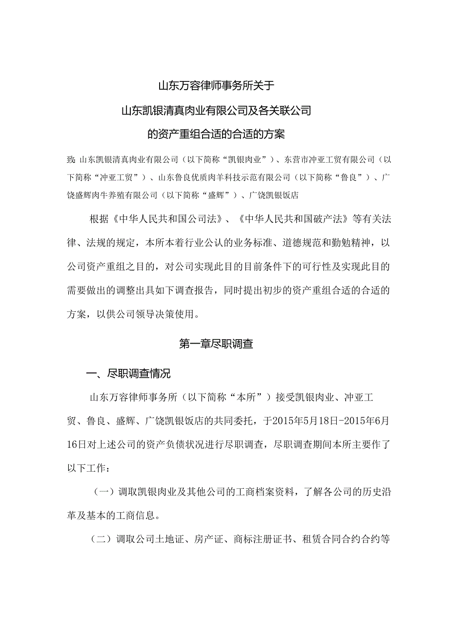 X肉业企业及各关联企业的资产重组方案.docx_第3页