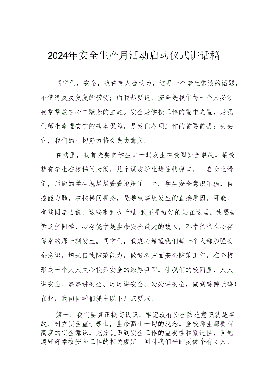 2024年《安全生产月》启动仪式发言稿（6份）_60.docx_第1页