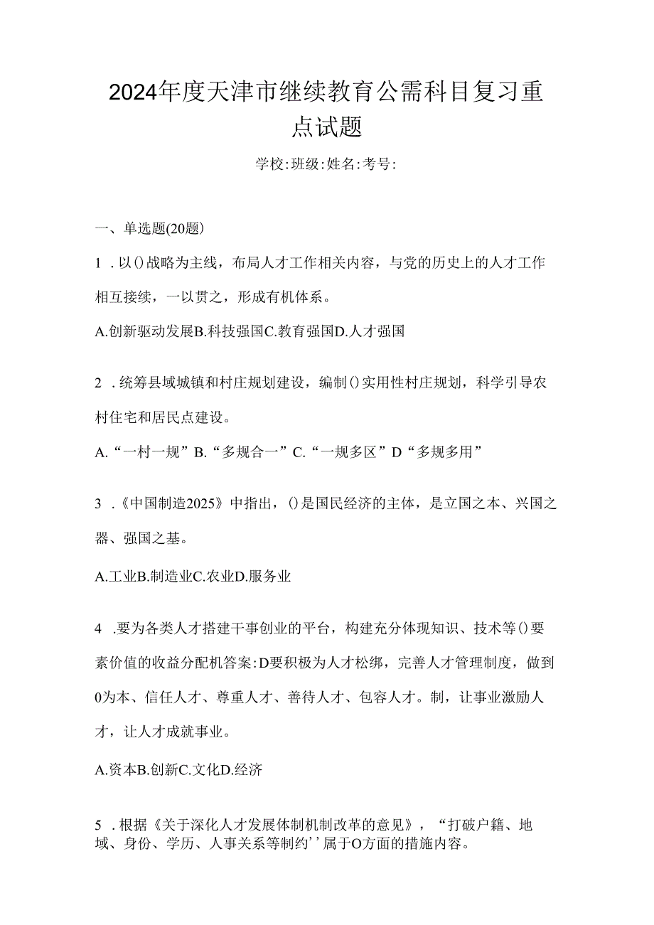 2024年度天津市继续教育公需科目复习重点试题.docx_第1页