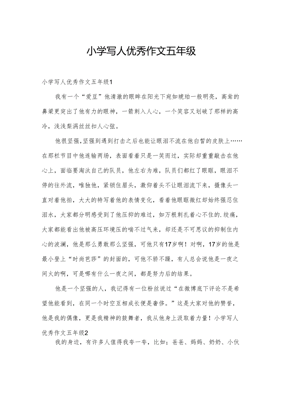 小学写人优秀作文五年级.docx_第1页