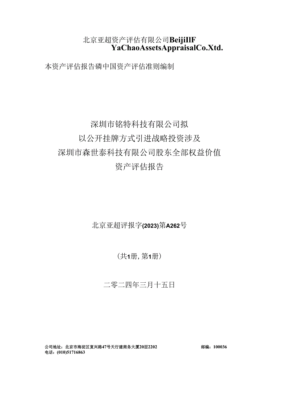 云内动力：深圳市铭特科技有限公司拟以公开挂牌方式引进战略投资涉及深圳市森世泰科技有限公司股东全部权益价值资产评估报告.docx_第1页