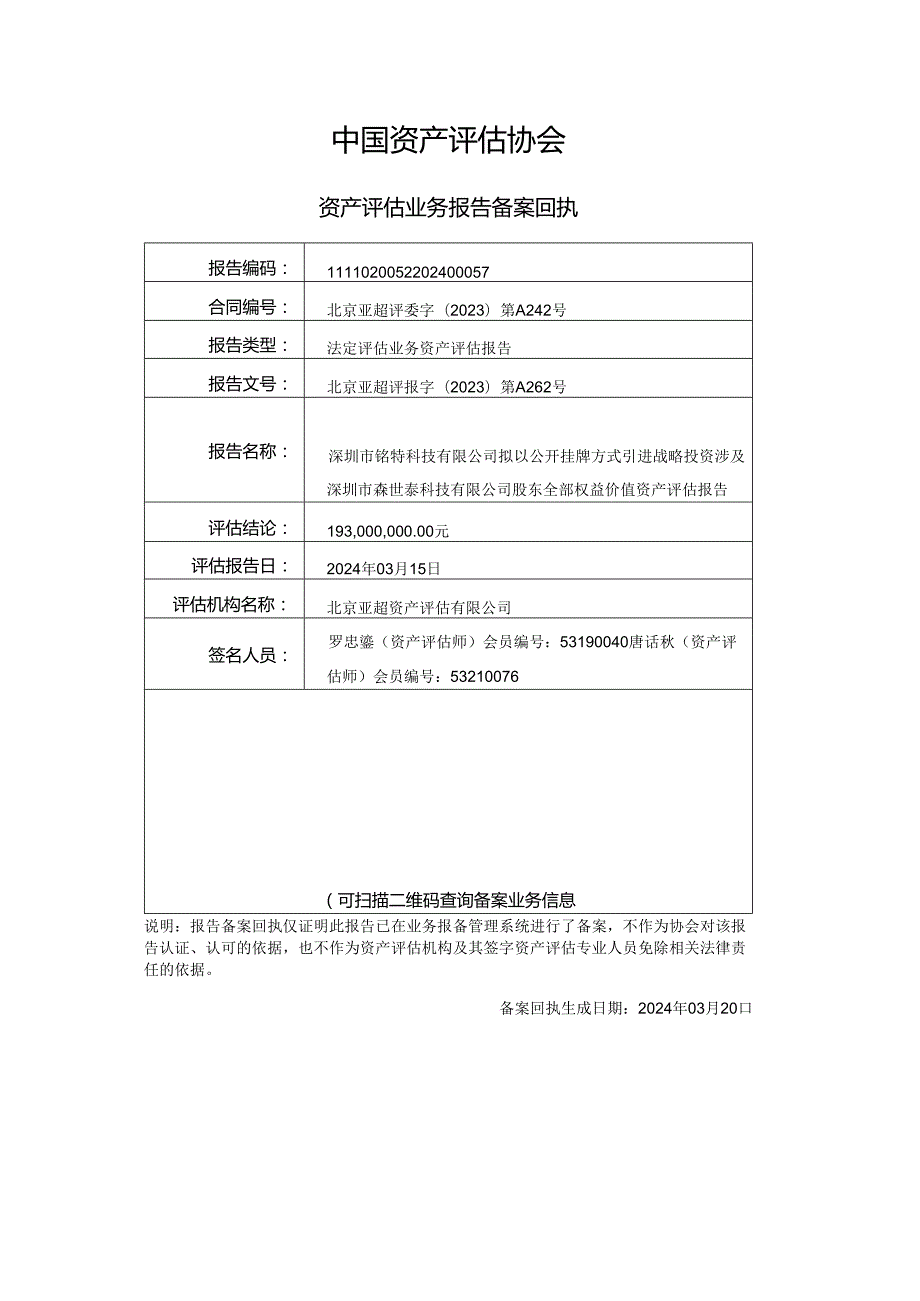 云内动力：深圳市铭特科技有限公司拟以公开挂牌方式引进战略投资涉及深圳市森世泰科技有限公司股东全部权益价值资产评估报告.docx_第2页