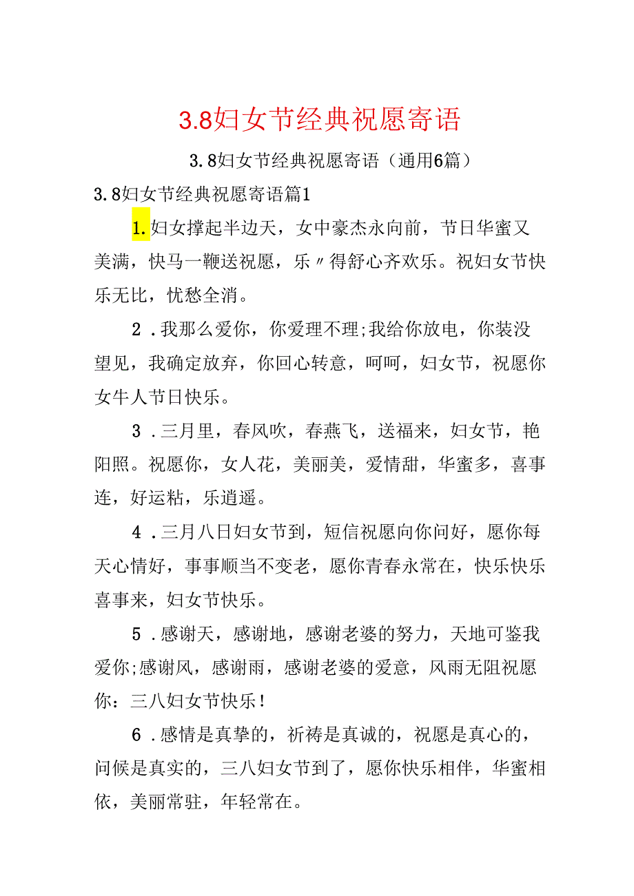 3.8妇女节经典祝福寄语.docx_第1页