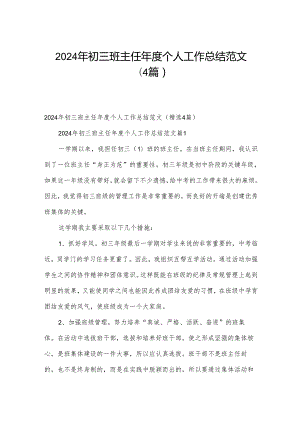 2024年初三班主任年度个人工作总结范文（4篇）.docx