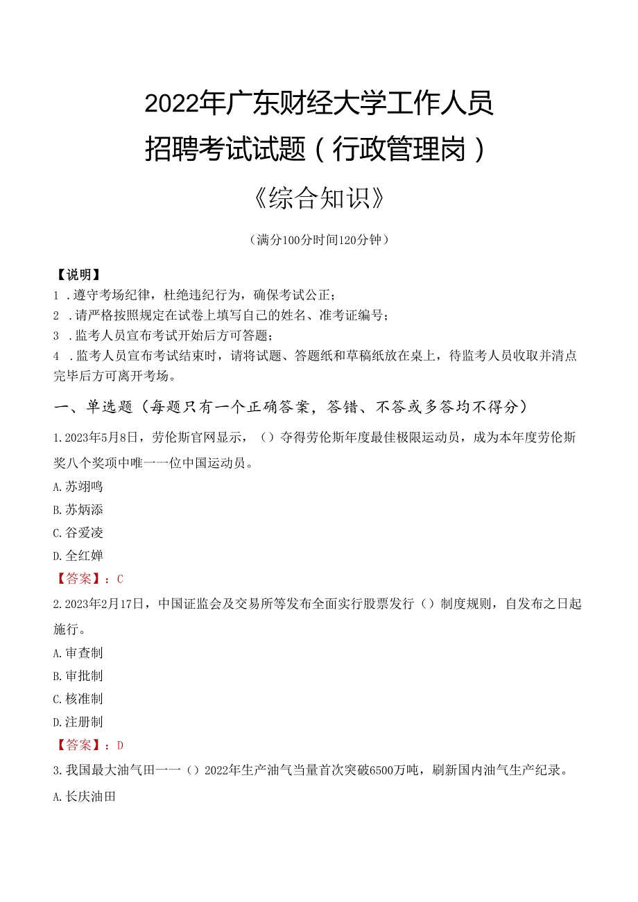 2022年广东财经大学行政管理人员招聘考试真题.docx_第1页