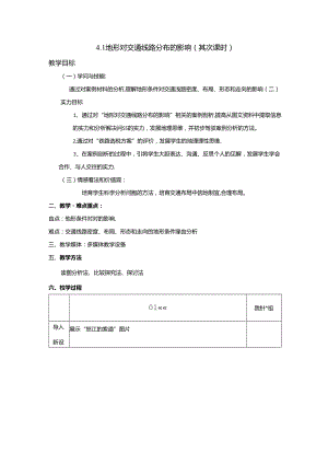 4.1地形对交通线路分布的影响第二课时(教案).docx