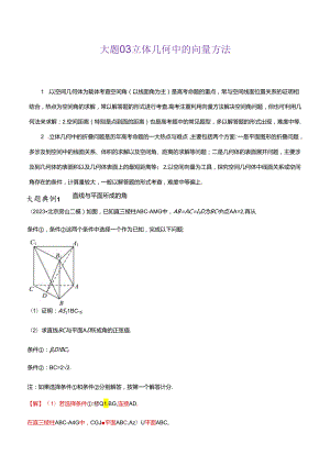 大题03 立体几何中的向量方法（解析版）.docx