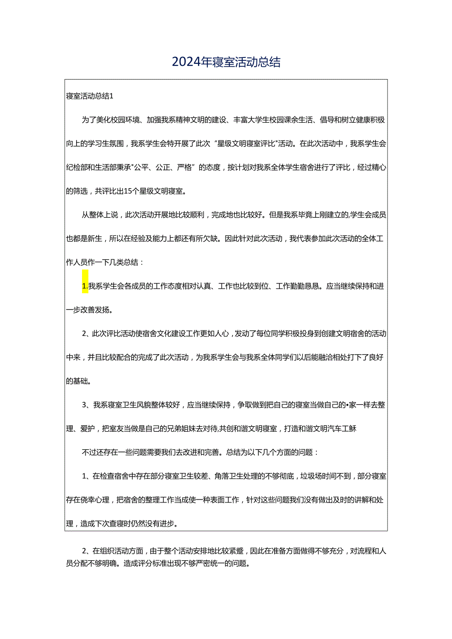 2024年寝室活动总结.docx_第1页