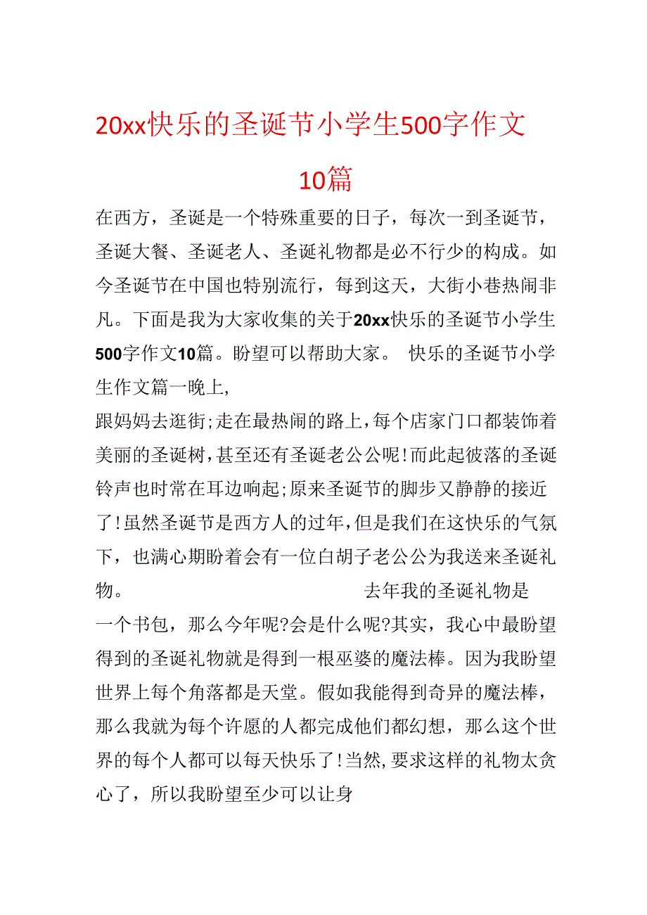 20xx快乐的圣诞节小学生500字作文10篇.docx_第1页