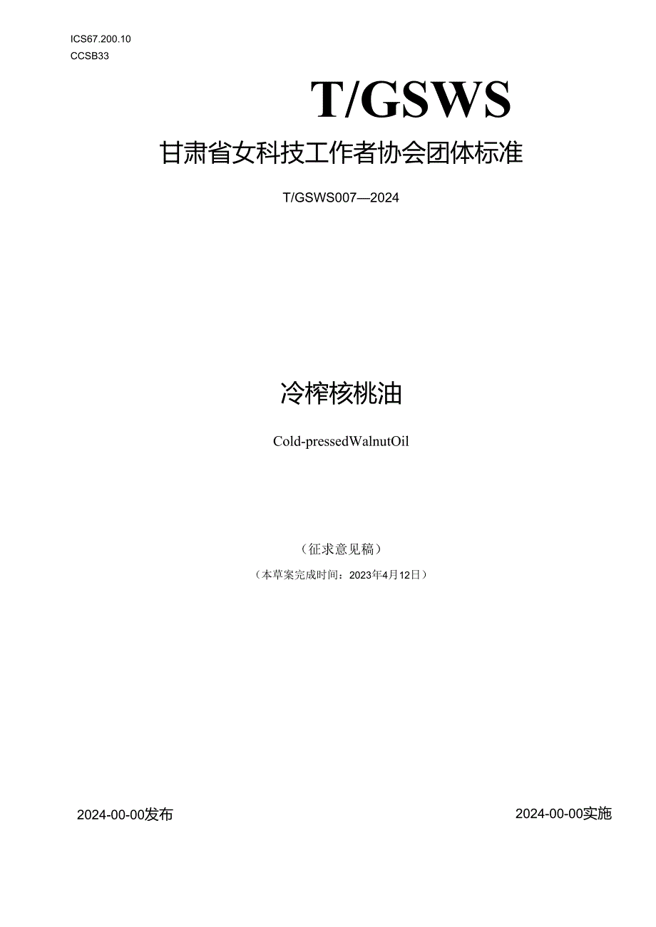 冷榨核桃油标准文本.docx_第1页