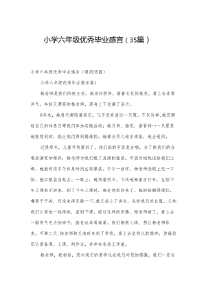 小学六年级优秀毕业感言（35篇）.docx