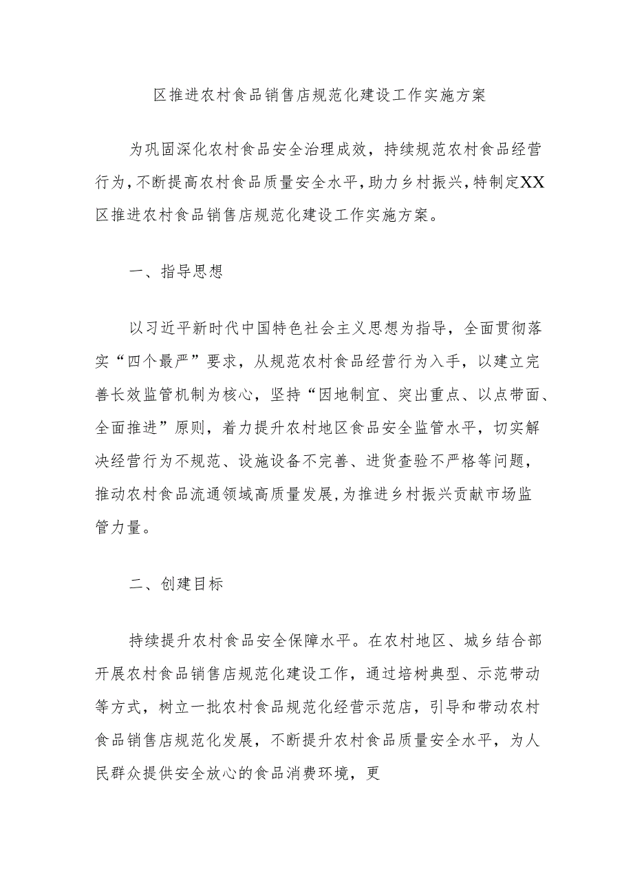 区推进农村食品销售店规范化建设工作实施方案.docx_第1页