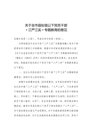 关于全市县处级以下党员干部“三严三实”专题教育的意见.docx