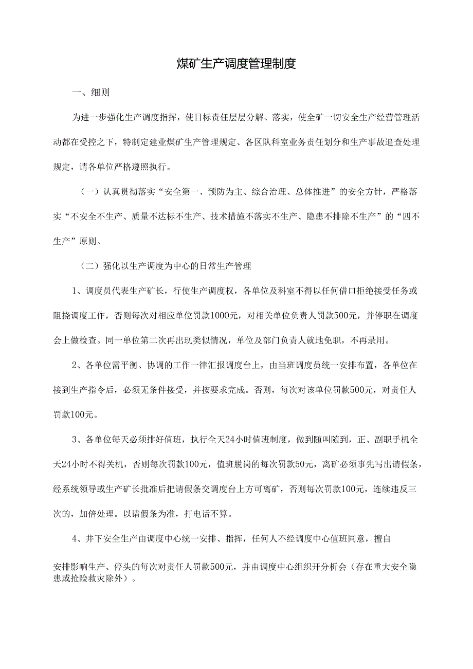 煤矿生产调度管理制度1.docx_第1页