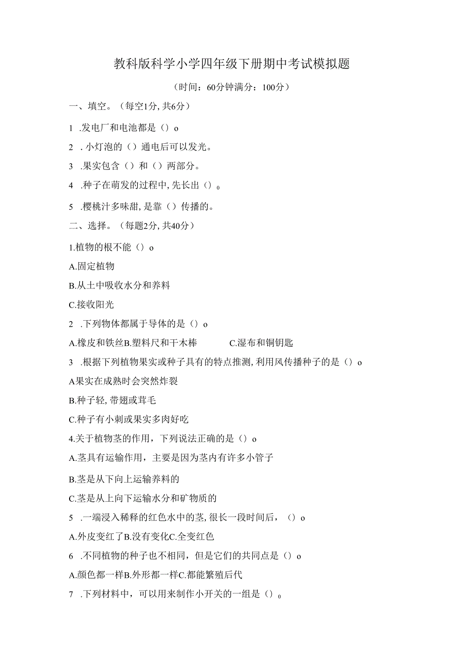 教科版科学小学四年级下册期中、期末考试模拟题及答案（各一套）.docx_第1页