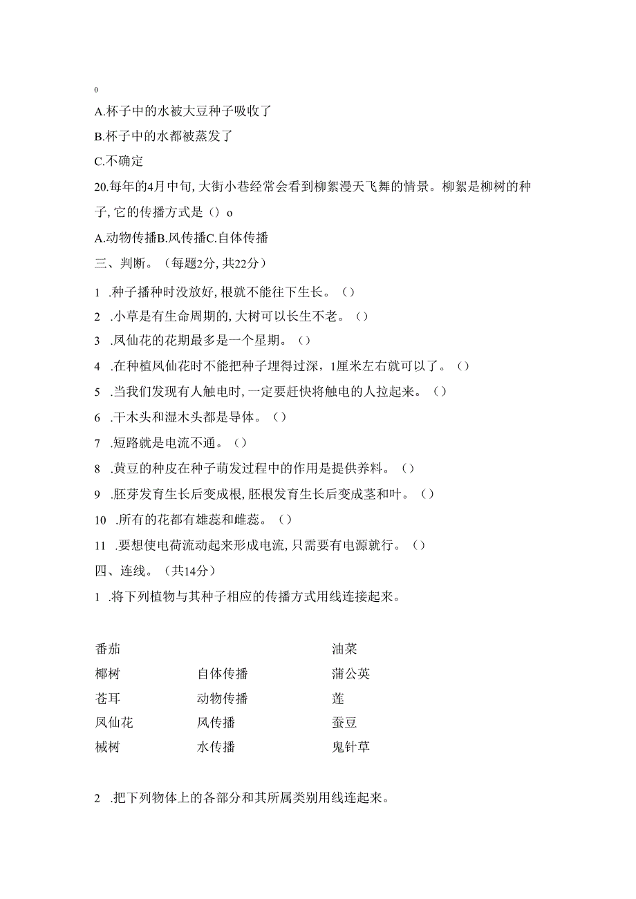 教科版科学小学四年级下册期中、期末考试模拟题及答案（各一套）.docx_第3页