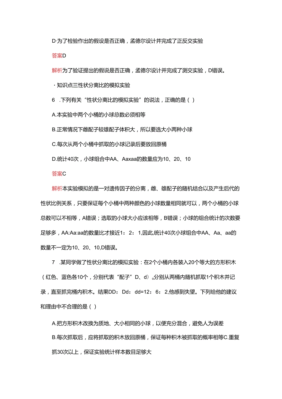 2023-2024学年 人教版 必修二 对分离现象解释的验证和分离定律 作业.docx_第3页