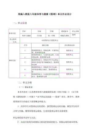 统编人教版八年级体育与健康《篮球》单元作业设计（优质案例）.docx