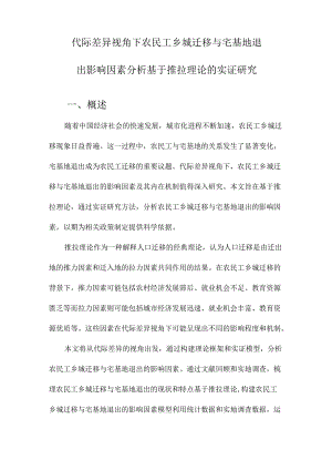 代际差异视角下农民工乡城迁移与宅基地退出影响因素分析基于推拉理论的实证研究.docx