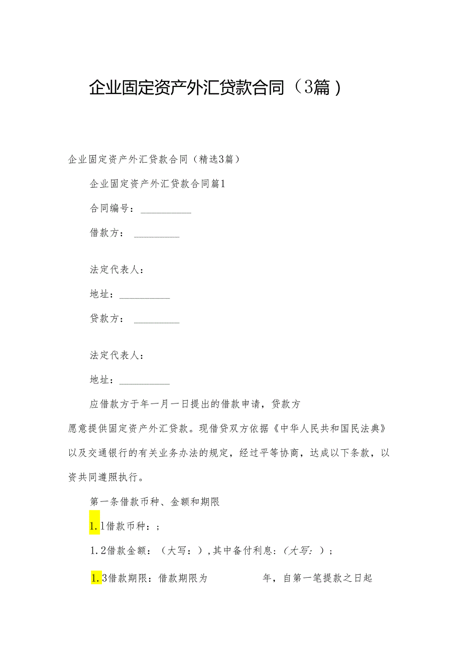 企业固定资产外汇贷款合同（3篇）.docx_第1页