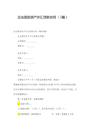 企业固定资产外汇贷款合同（3篇）.docx