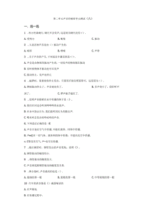 青岛版科学四年级下册第二单元声音的秘密分层训练（A卷基础篇）.docx