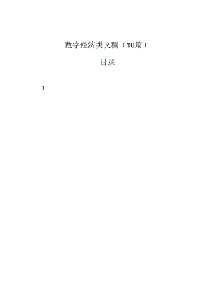 数字经济类文稿（10篇）.docx