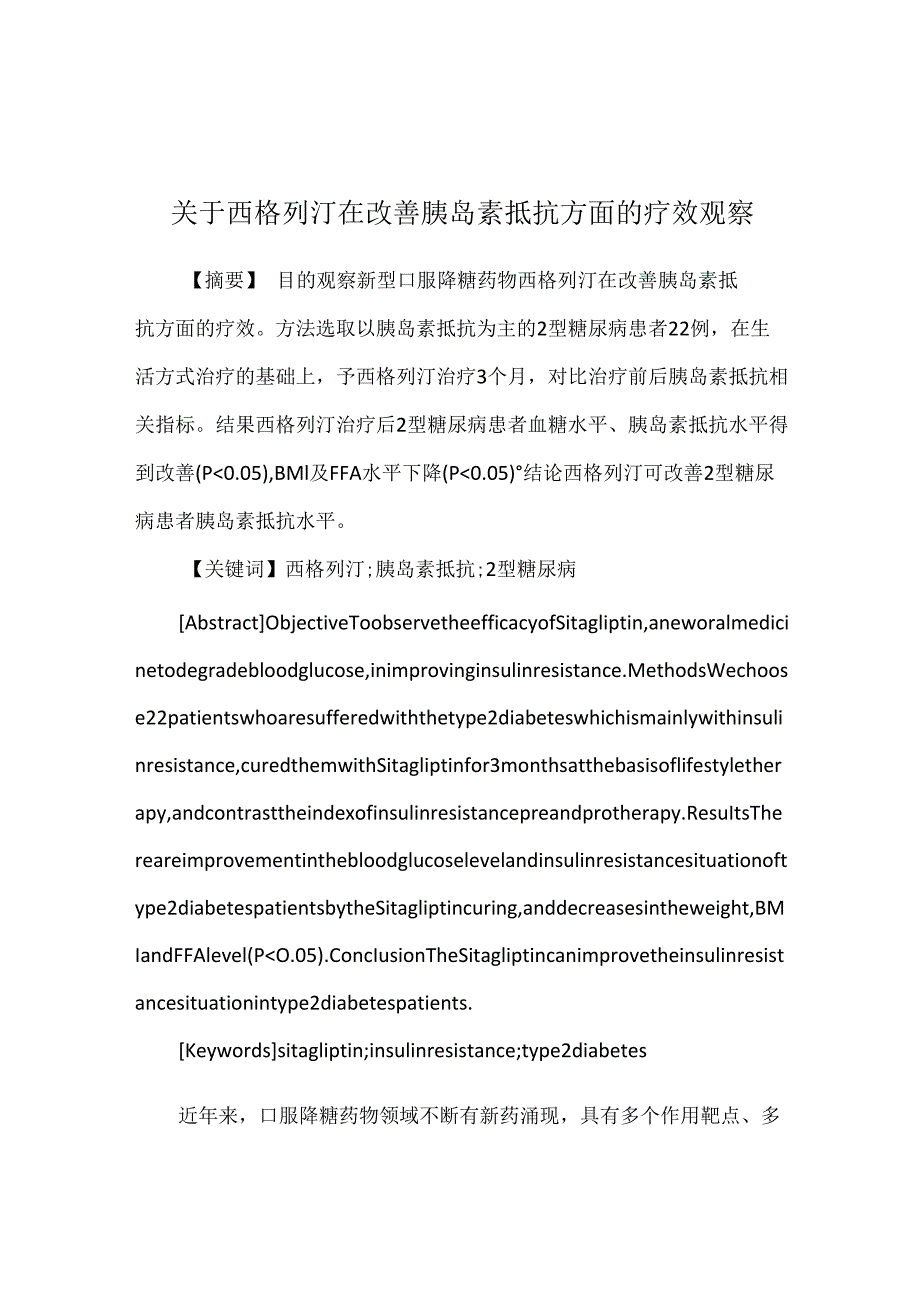 关于西格列汀在改善胰岛素抵抗方面的疗效观察.docx_第1页