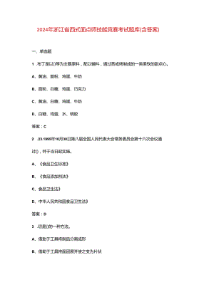 2024年浙江省西式面点师技能竞赛考试题库（含答案）.docx