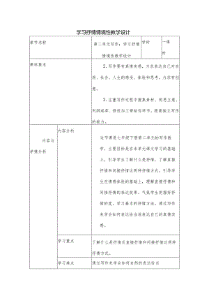 学习抒情情境性教学设计.docx