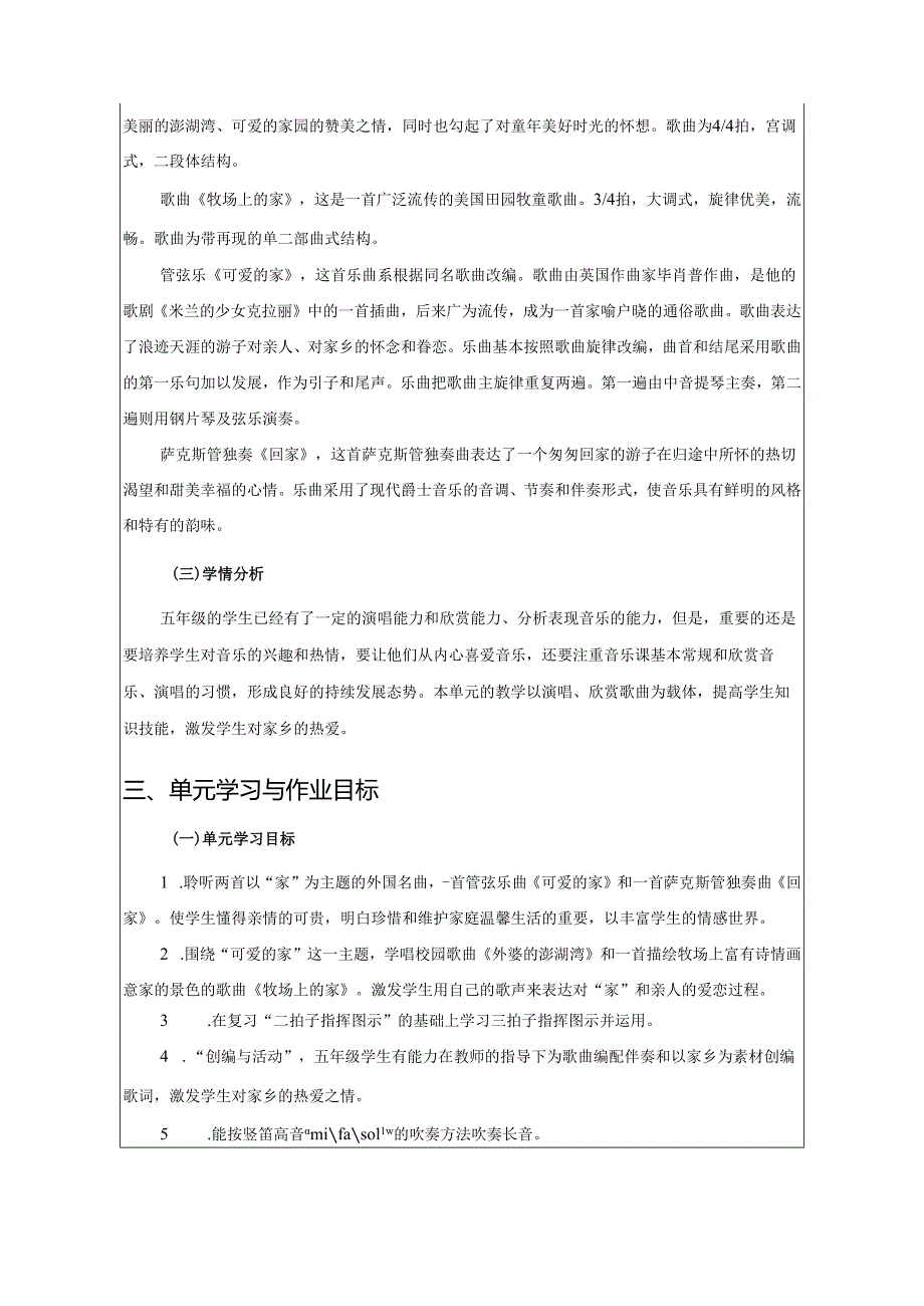 人音版音乐五年级上册《可爱的家》单元作业设计 (优质案例10页).docx_第2页