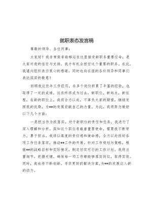 就职表态发言.docx