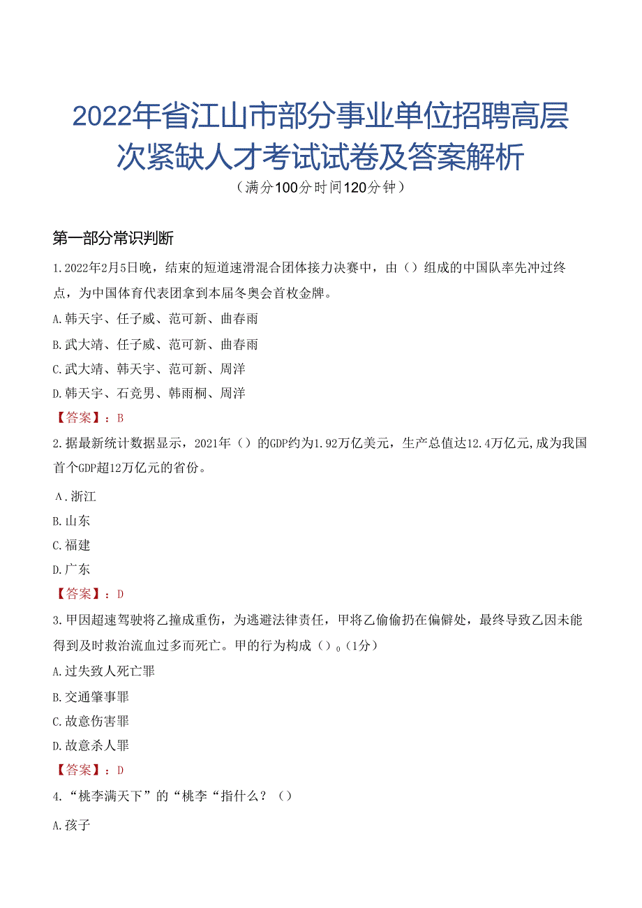 2022年省江山市部分事业单位招聘高层次紧缺人才考试试卷及答案解析.docx_第1页