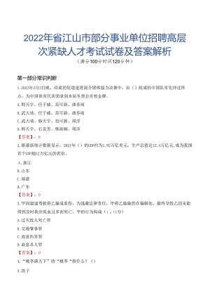 2022年省江山市部分事业单位招聘高层次紧缺人才考试试卷及答案解析.docx