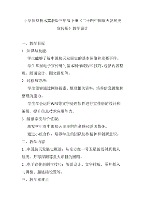 小学信息技术冀教版三年级下册《二十四 中国航天发展史宣传册》教学设计.docx