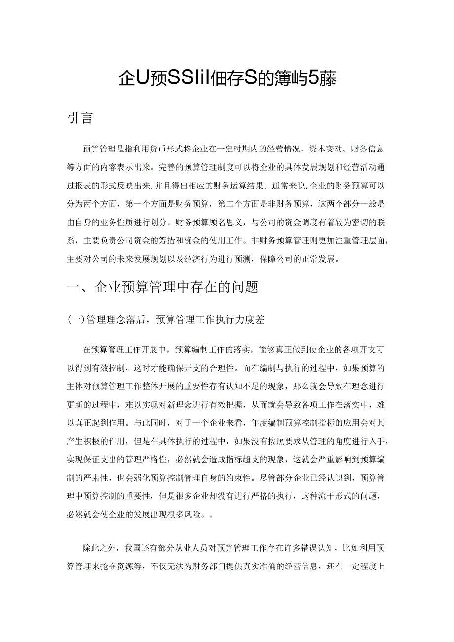 企业预算管理工作中存在的问题与对策.docx_第1页