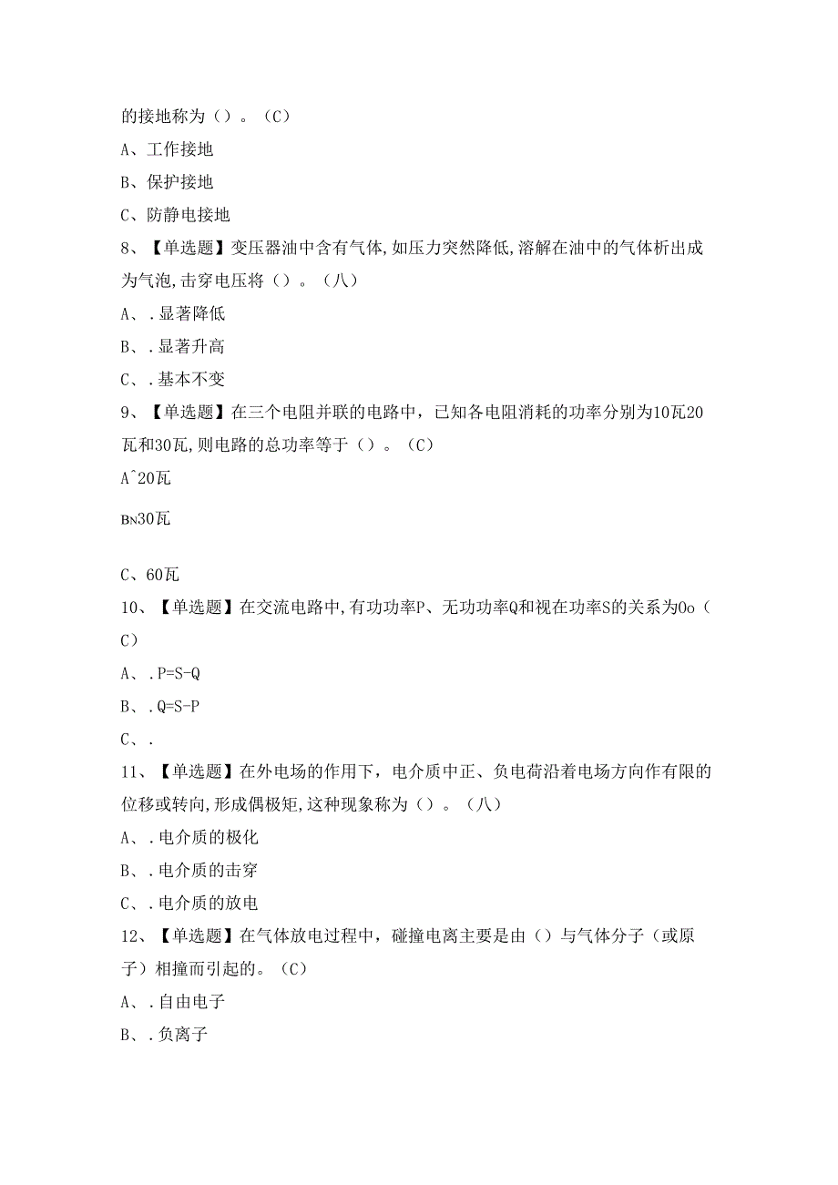 2024年电气试验证模拟考试题及答案.docx_第2页