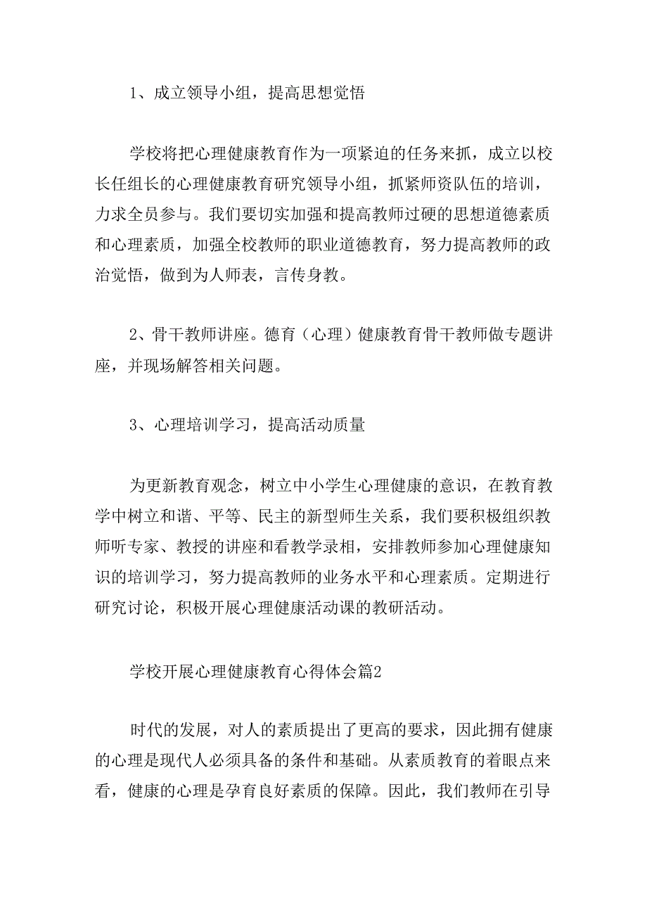 学校开展心理健康教育心得体会.docx_第3页