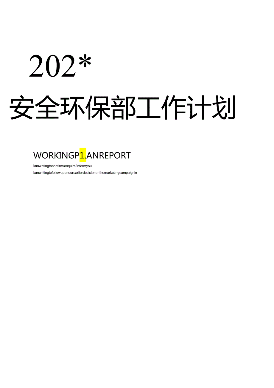 2020年XX安环部工作计划（26页）.docx_第1页